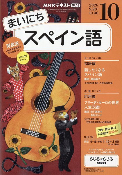 NHKラジオ まいにちスペイン語 2026年10月号 (発売日2026年09月18日) 表紙