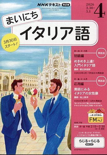 NHKラジオ まいにちイタリア語 2026年4月号 (発売日2026年03月18日