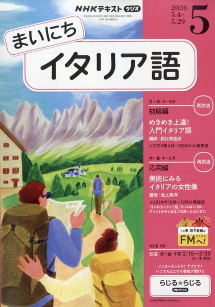 NHKラジオ まいにちイタリア語｜定期購読で送料無料