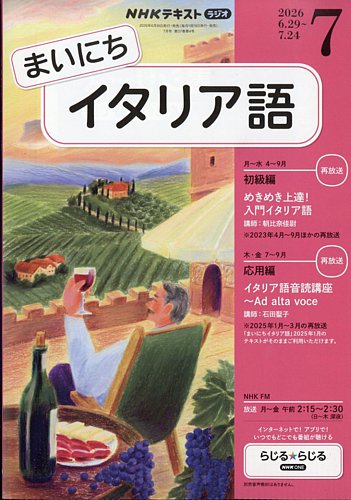 NHKラジオ まいにちイタリア語の最新号【2026年7月号 (発売日2026年06