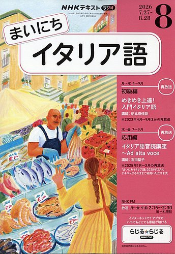NHKラジオ まいにちイタリア語の最新号【2026年8月号 (発売日2026年07