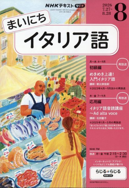 NHKラジオ まいにちイタリア語 2026年8月号 (発売日2026年07月17日) 表紙