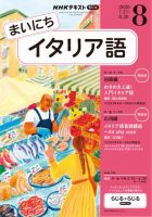 NHKラジオ まいにちイタリア語 2026年8月号 表紙