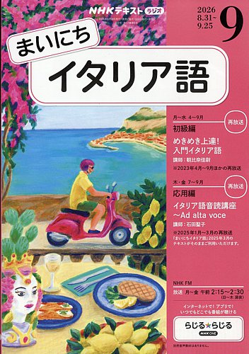 NHKラジオ まいにちイタリア語の最新号【2026年9月号 (発売日2026年08