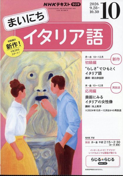 NHKラジオ まいにちイタリア語 2026年10月号 (発売日2026年09月18日) 表紙