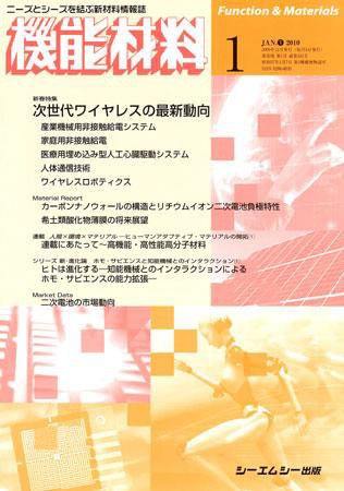 機能材料 2010年1月号 (発売日2009年12月05日) 表紙