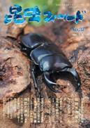 昆虫フィールド No.37 (発売日2004年06月27日) 表紙