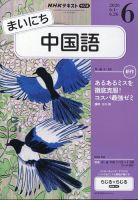 NHKラジオ まいにち中国語の最新号【2026年6月号 (発売日2026年05月18