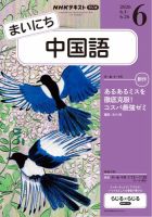 NHKラジオまいにち中国語 全12巻 + CD付き NHKラジオ まいにち中国語｜定期購読で送料無料