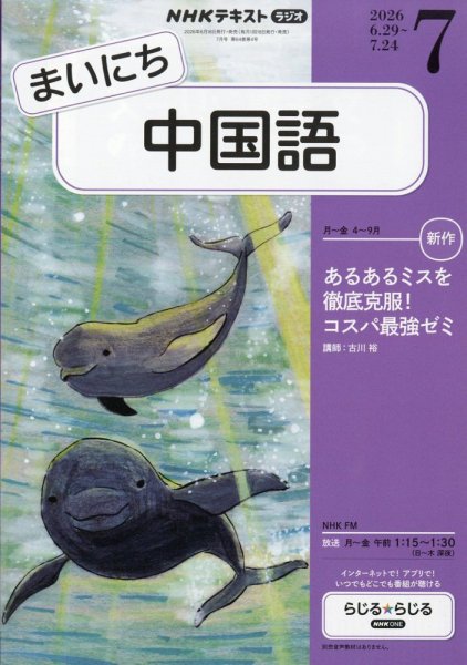 NHKラジオ まいにち中国語 2026年7月号 (発売日2026年06月18日) 表紙