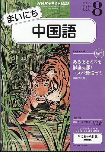 2026年度　小６TZ 国語 NHKラジオ まいにち中国語の次号【2026年8月号 (発売日2026年07月17日