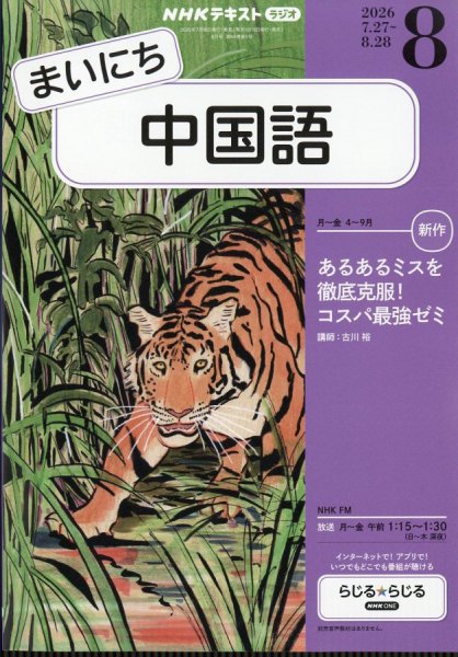 NHKラジオまいにち中国語 全12巻 + CD付き NHKラジオ まいにち中国語｜定期購読で送料無料