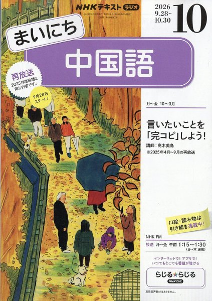 NHKラジオ まいにち中国語 2026年10月号 (発売日2026年09月18日) 表紙