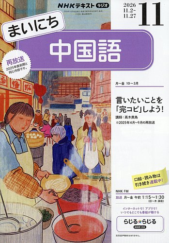 NHKラジオ まいにち中国語の最新号【2026年11月号 (発売日2026年10月16