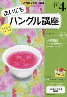 NHKハングル講座 NHKハングル講座 書いてマスター！ハングル練習帳 2025年4月号 (発売日