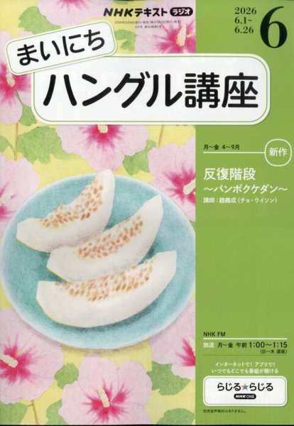 NHKラジオ まいにちハングル講座｜定期購読で送料無料