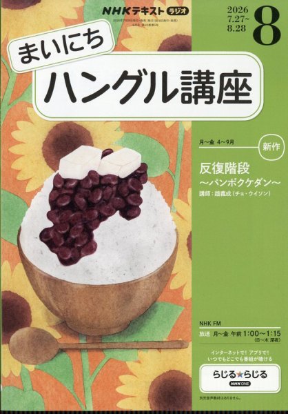 NHKラジオ まいにちハングル講座 2026年8月号 (発売日2026年07月17日) 表紙