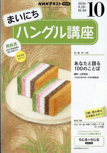 NHKラジオ まいにちハングル講座 2026年10月号 (発売日2026年09月18日) 表紙