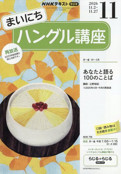 NHKラジオ まいにちハングル講座 2026年11月号 (発売日2026年10月16日) 表紙