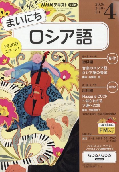 NHKラジオ まいにちロシア語 2026年4月号 (発売日2026年03月18日) 表紙