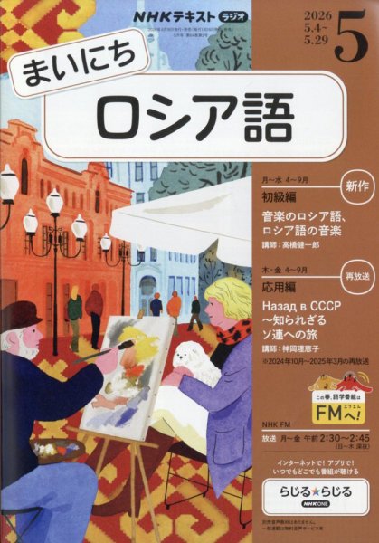 NHKラジオ まいにちロシア語 2026年5月号 (発売日2026年04月17日) 表紙