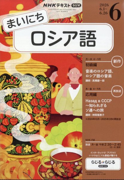 NHKラジオ まいにちロシア語｜定期購読で送料無料