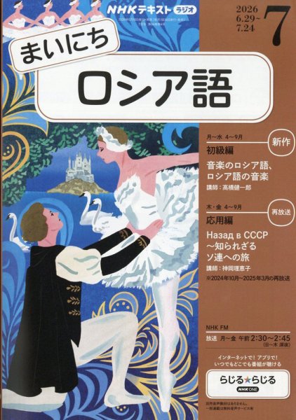 NHKラジオ まいにちロシア語 2026年7月号 (発売日2026年06月18日) 表紙