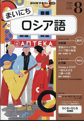NHKラジオ まいにちロシア語の最新号【2026年8月号 (発売日2026年07月