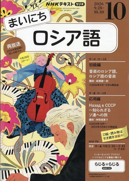 NHKラジオ まいにちロシア語 2026年10月号 (発売日2026年09月18日) 表紙
