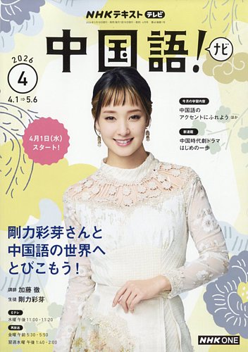NHKテレビ 中国語！ナビ 2026年4月号 (発売日2026年03月18日) | 雑誌