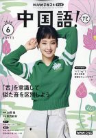 NHKテレビ 中国語！ナビの最新号【2026年6月号 (発売日2026年05月18日