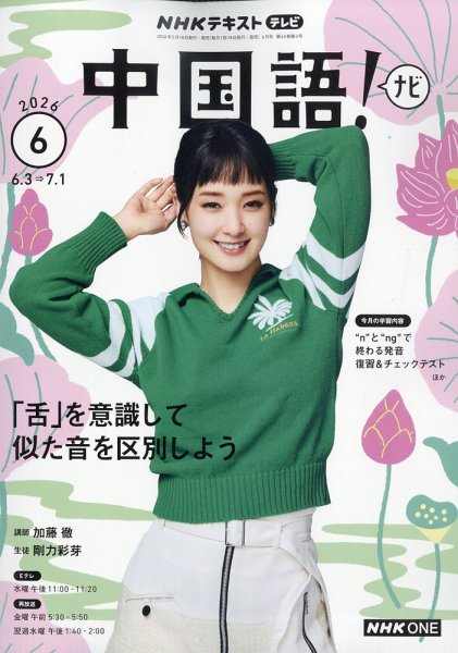 NHKテレビ 中国語！ナビ 2026年6月号 (発売日2026年05月18日) 表紙