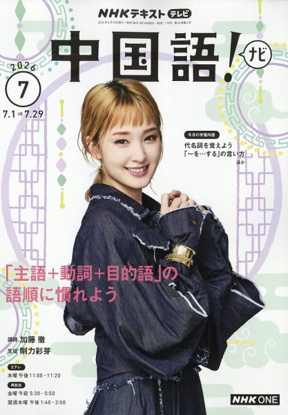 NHKテレビ 中国語！ナビ 2026年7月号 (発売日2026年06月18日) 表紙