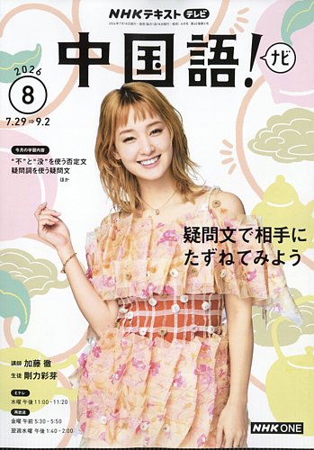 NHKテレビ 中国語！ナビの最新号【2026年8月号 (発売日2026年07月17日