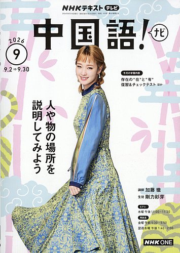 NHKテレビ 中国語！ナビの最新号【2026年9月号 (発売日2026年08月18日