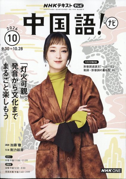 NHKテレビ 中国語！ナビ 2026年10月号 (発売日2026年09月18日) 表紙