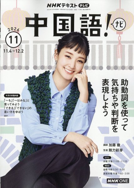NHKテレビ 中国語！ナビ 2026年11月号 (発売日2026年10月16日) 表紙