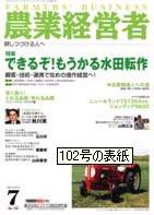 農業経営者 102 (発売日2004年07月01日) 表紙