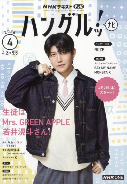 NHKテレビ ハングルッ！ナビ 2026年4月号 (発売日2026年03月18日) 表紙