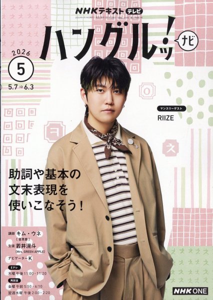 NHKテレビ ハングルッ！ナビの最新号【2026年5月号 (発売日2026年04月