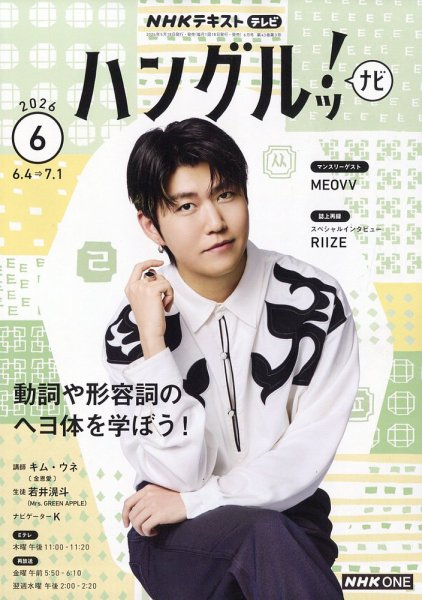 NHKテレビ ハングルッ！ナビ 2026年6月号 (発売日2026年05月18日) 表紙