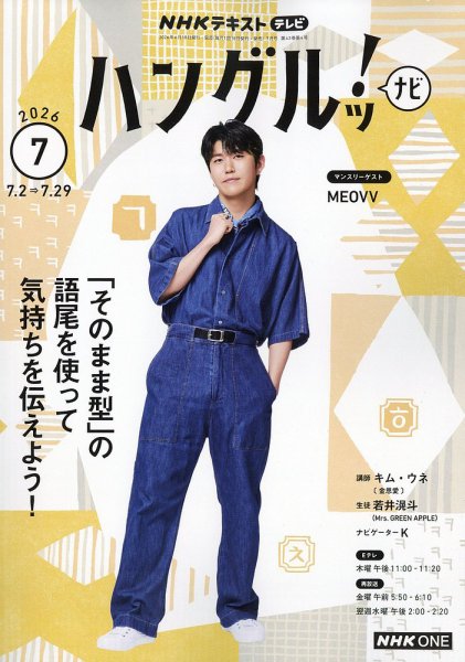 NHKテレビ ハングルッ！ナビ 2026年7月号 (発売日2026年06月18日) 表紙