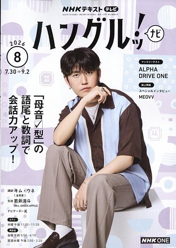 NHKテレビ ハングルッ！ナビの最新号【2026年8月号 (発売日2026年07月