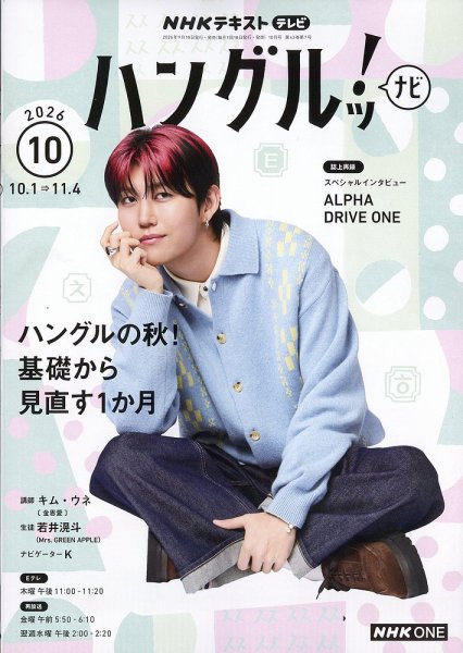 NHKテレビ ハングルッ！ナビ 2026年10月号 (発売日2026年09月18日) 表紙