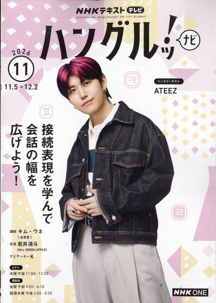 NHKテレビ ハングルッ！ナビ 2026年11月号 (発売日2026年10月16日) 表紙
