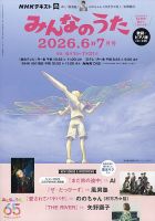 NHK みんなのうたのバックナンバー | 雑誌/電子書籍/定期購読の予約は