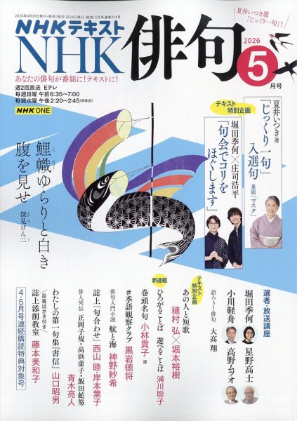 NHK 俳句の最新号【2026年5月号 (発売日2026年04月20日)】| 雑誌/電子