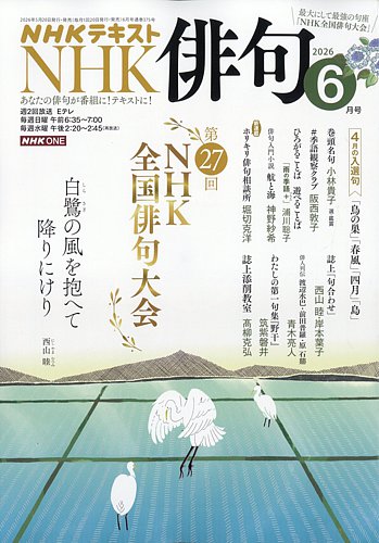 NHK 俳句の最新号【2026年6月号 (発売日2026年05月22日)】| 雑誌/電子