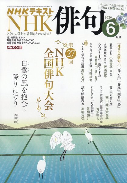 NHK 俳句｜定期購読で送料無料 - 雑誌のFujisan