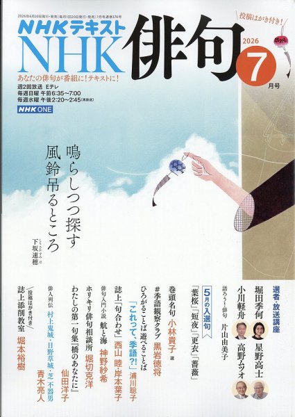 NHK 俳句 2026年7月号 (発売日2026年06月19日) 表紙
